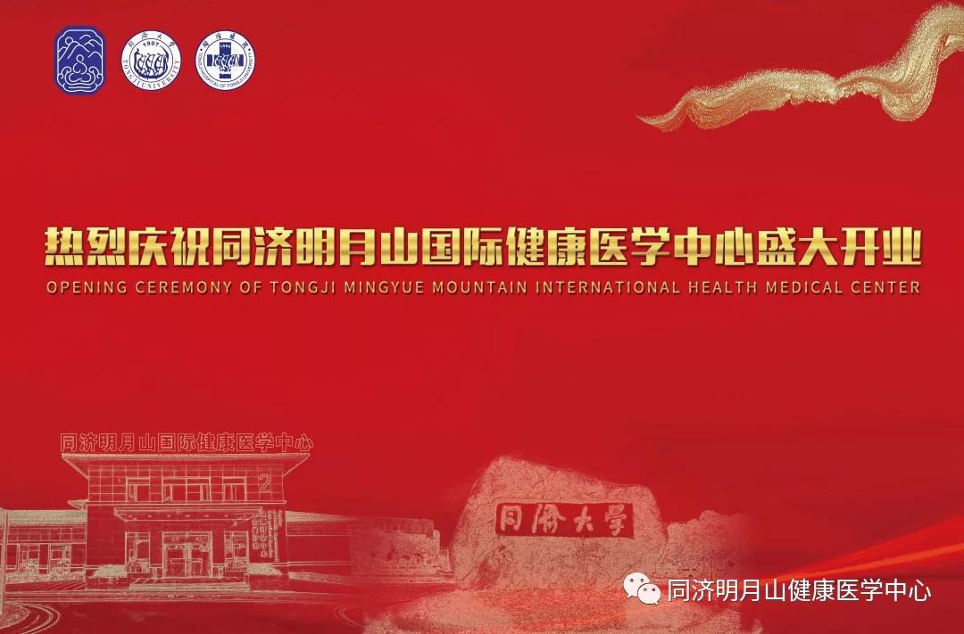 热烈祝贺同济明月山国际健康医学中心隆重开业！